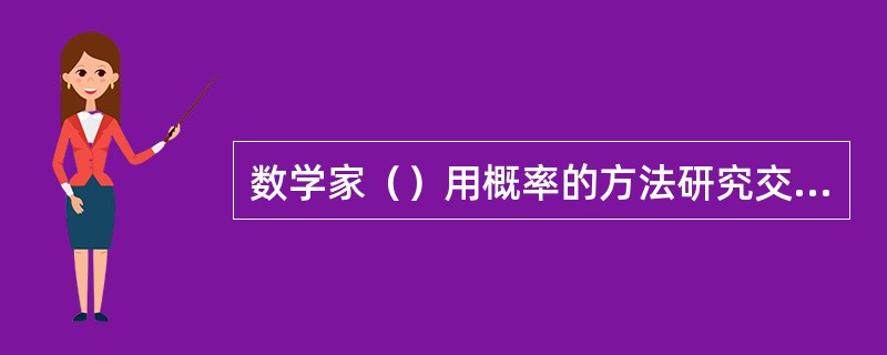 数学家（）用概率的方法研究交错级数。