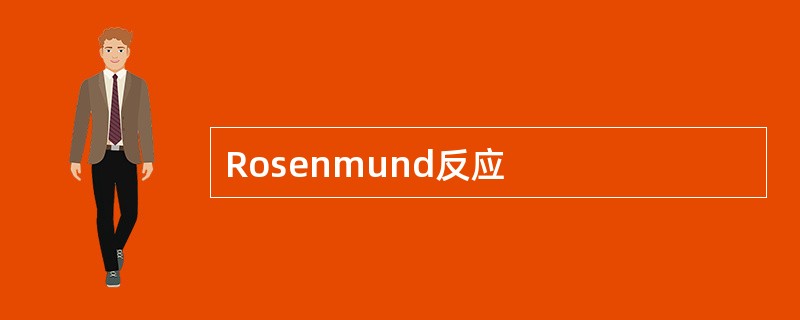 Rosenmund反应
