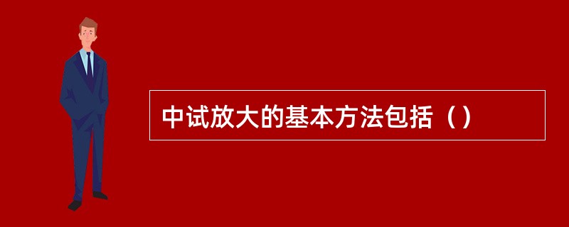 中试放大的基本方法包括（）