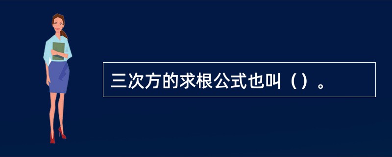 三次方的求根公式也叫（）。