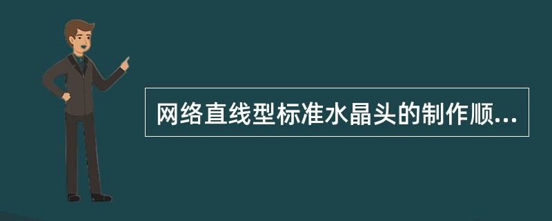 网络直线型标准水晶头的制作顺序分别是（）