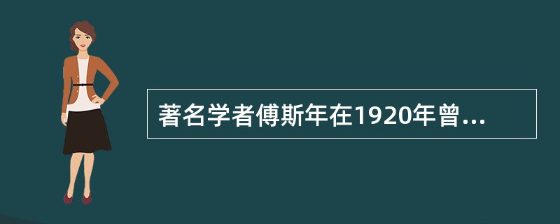 著名学者傅斯年在1920年曾指出：“从（1919年）五月四日以后，中国算有了社会