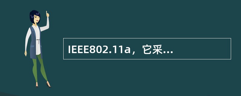 IEEE802.11a，它采用的频带为（）。