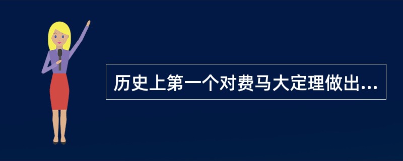 历史上第一个对费马大定理做出杰出贡献的数学家是（）。