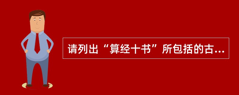 请列出“算经十书”所包括的古算书书名