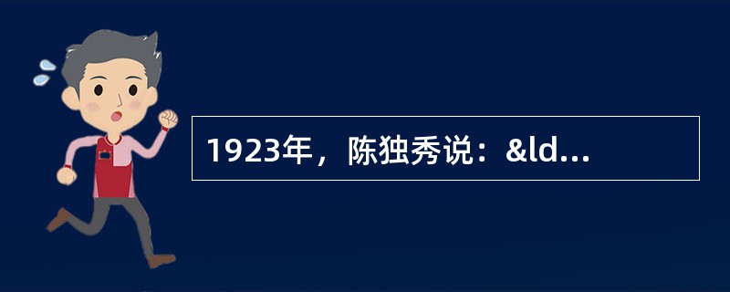 1923年，陈独秀说：“五四运动虽然未能达到理想的成功，而在此运动中