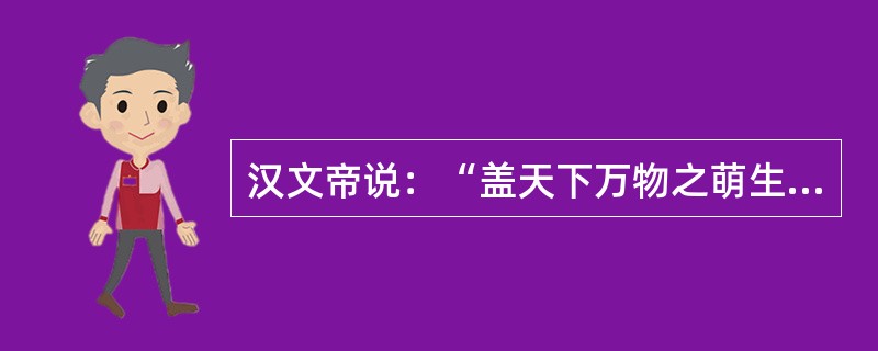 汉文帝说：“盖天下万物之萌生，靡有不死。死者天地之理，物之自然，奚可甚，厚葬以破