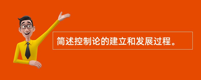 简述控制论的建立和发展过程。