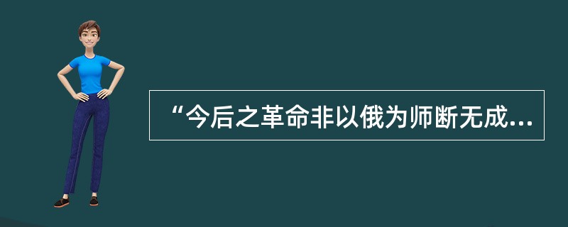 “今后之革命非以俄为师断无成就。”下列各项，孙中山落实这一见解的行动是（）①提出