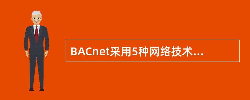 BACnet采用5种网络技术进行信息数据传送，分别是什么？