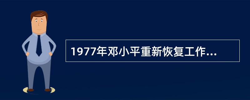 1977年邓小平重新恢复工作后，在科教文化领域进行大力整顿，其主要内容包括①提出