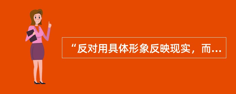 “反对用具体形象反映现实，而主张用抽象的语言——颜色和几何图形来表现艺术家主观心