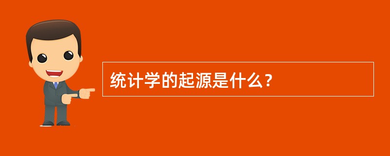 统计学的起源是什么？