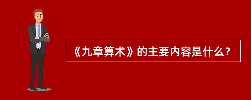 《九章算术》的主要内容是什么？