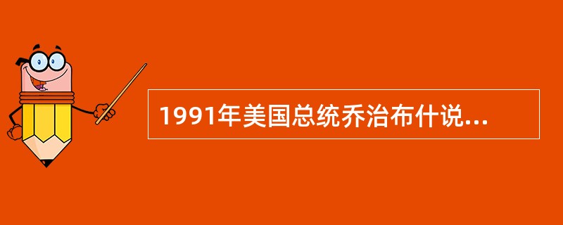 1991年美国总统乔治布什说：“我们是世界上惟一能够聚集维持和平力量的国家。正是