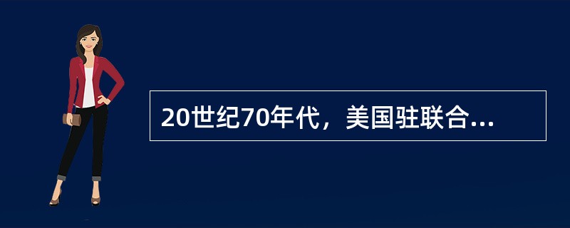 20世纪70年代，美国驻联合国大使不得不承认：“这是联合国历史上的转折点。反西方