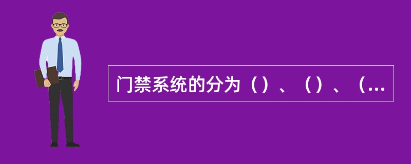 门禁系统的分为（）、（）、（）。