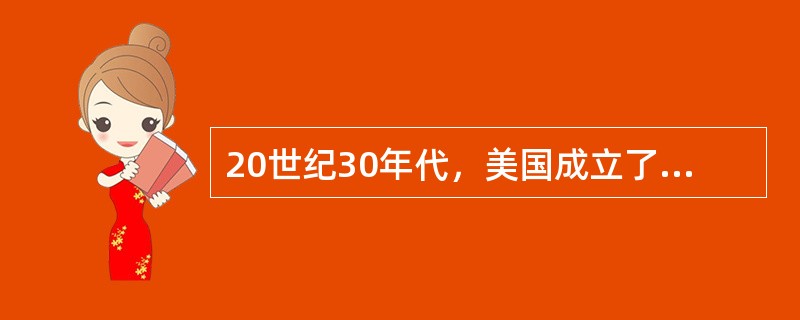 20世纪30年代，美国成立了著名的田纳西流域管理署，负责对田纳西河进行综合治“小