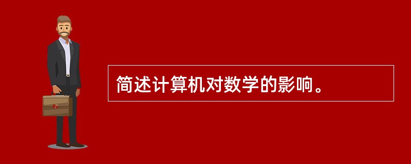 简述计算机对数学的影响。