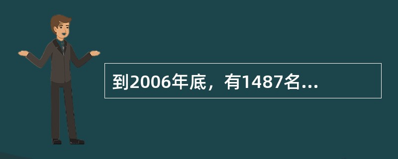 到2006年底，有1487名来自中国的维和军事人员在联合国维和行动，就是用自己的