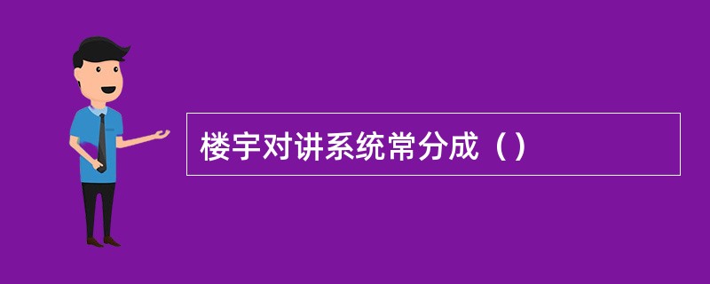 楼宇对讲系统常分成（）