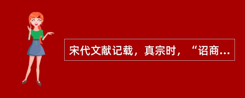 宋代文献记载，真宗时，“诏商旅自京［携]便钱至诸州者，所在即给付，无得稽滞。按，