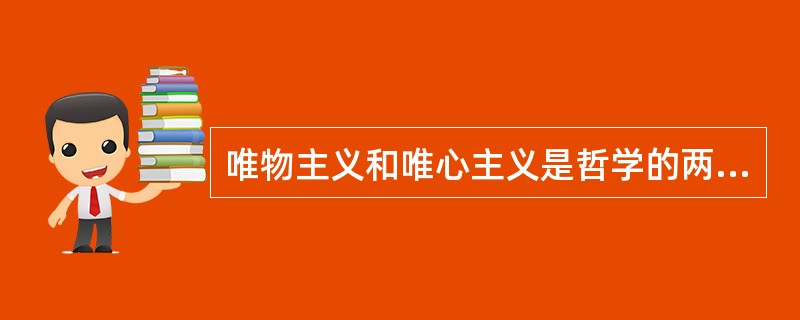 唯物主义和唯心主义是哲学的两大基本派别。下列属于唯物主义观点的是（）