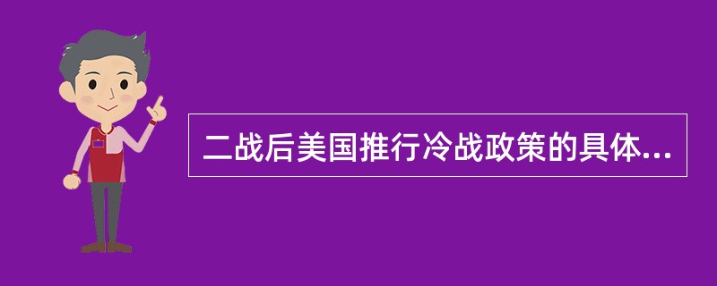 二战后美国推行冷战政策的具体措施或行动不包括（）