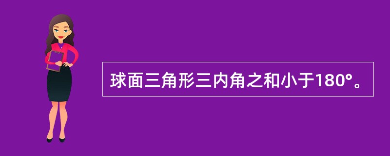 球面三角形三内角之和小于180°。