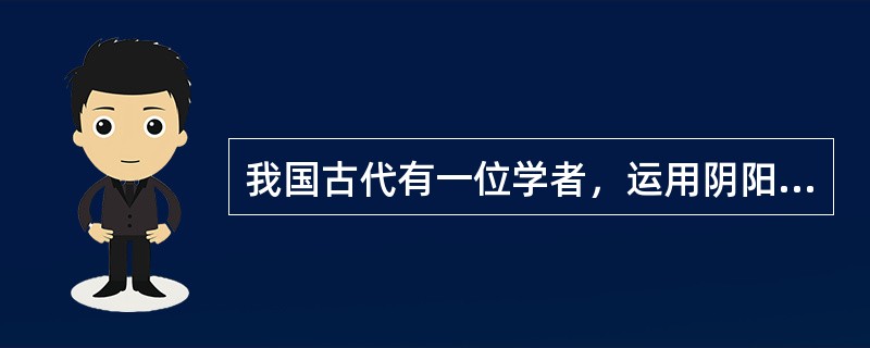 我国古代有一位学者，运用阴阳五行、“天人合一”的理论，为君主专制统治提供了“天命