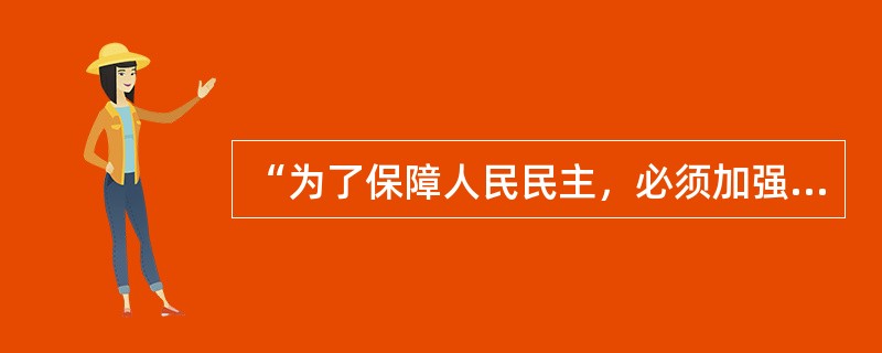 “为了保障人民民主，必须加强法制。必须使民主制度化、法律化┅┅”新中国向社会主义