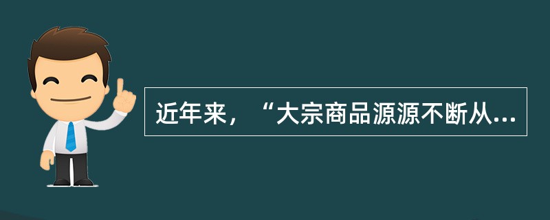 近年来，“大宗商品源源不断从其他新兴经济体流入中国，这些国家由于出口激增收入增加