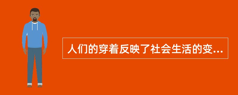 人们的穿着反映了社会生活的变化。新中国成立以来，西装开始成为社会时尚是在（）