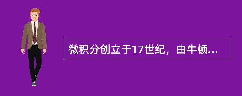 微积分创立于17世纪，由牛顿所作的（）标志着微积分的诞生。