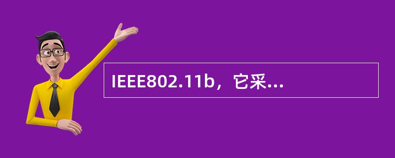 IEEE802.11b，它采用的频带为。（）
