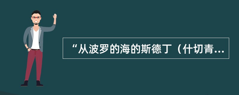 “从波罗的海的斯德丁（什切青）到亚得里亚海的里雅斯特，一幅横贯欧洲大陆的铁幕已经