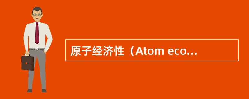 原子经济性（Atom economy）反应