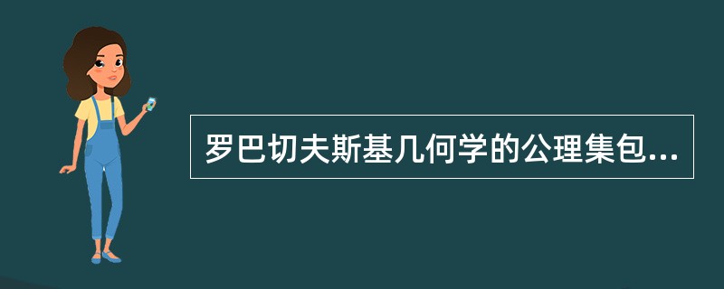 罗巴切夫斯基几何学的公理集包括几条公理？