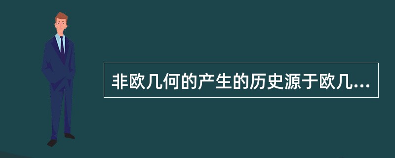 非欧几何的产生的历史源于欧几里得的（）提出的第五公设。