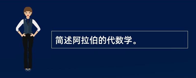 简述阿拉伯的代数学。