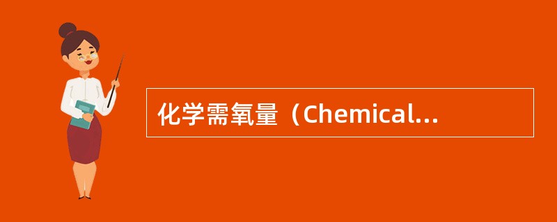 化学需氧量（Chemical Oxygen Demand．简称COD）