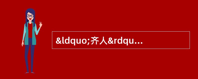 “齐人”“鲁人”“楚