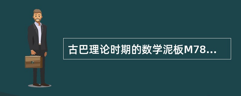 古巴理论时期的数学泥板M7857记录了等差数列求和问题。