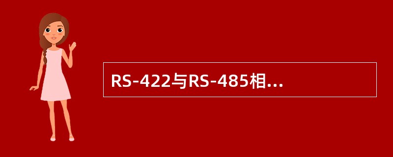 RS-422与RS-485相同点与不同点是什么？