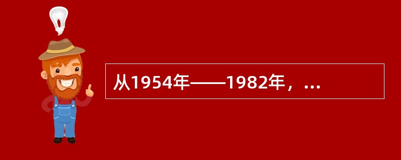 从1954年——1982年，我国先后颁布了四部宪法，其中具有中国特色的、适应社会