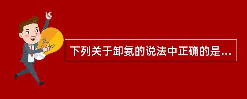 下列关于卸氨的说法中正确的是（）