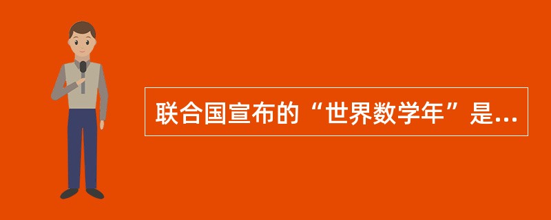 联合国宣布的“世界数学年”是哪一年（）