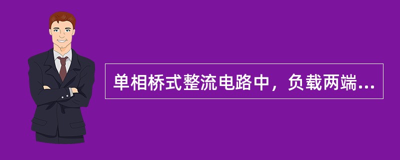 单相桥式整流电路中，负载两端直流电压为变压器二次绕组电压的（）倍。