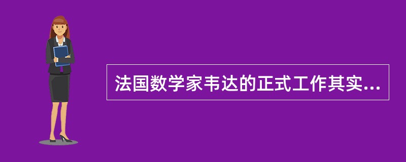 法国数学家韦达的正式工作其实是一名医师。