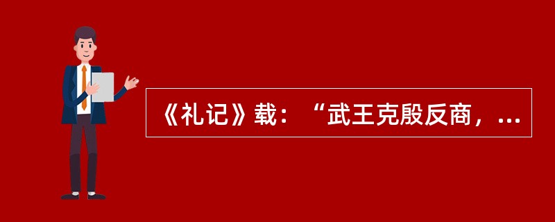 《礼记》载：“武王克殷反商，未及下车，而封黄帝之后于蓟。”与蓟城建立相关的制度是